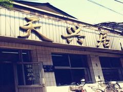 门面-天兴居(鲜鱼口街店)