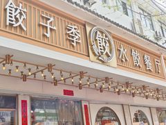 -饺子季水饺餐厅(新市街店)