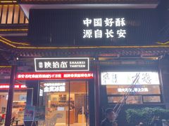-陕拾叁-西安糕点(北院门创始店)