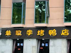 -恭敬李·烤鸭(天坛北门店)