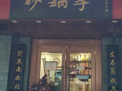 门面-砂锅李(九江路店)