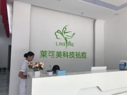 -莱可美科技美肤