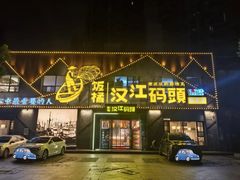 -饭橘汉江码头·乡野土菜馆(静安路店)
