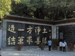 -红螺寺