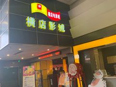 -横店影城(南京水游城店)