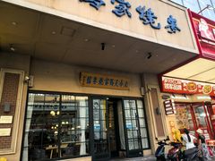 -百年老字号·马家烧麦馆(中街店)