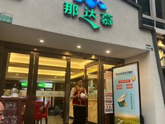 -那达慕蒙古风味酒楼