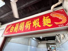 -白蘭閣街蝦麵