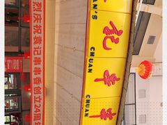 -袁记串串香(川师店)