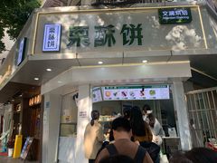 -栗酥饼(南长街店)