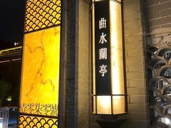 -曲水兰亭(北京四惠店)