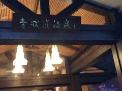 -青城道汤池