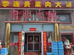 -李连贵熏肉大饼(天通苑店)