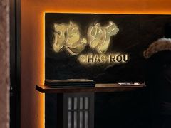 -隐炉和牛烧肉店(群力店)