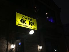 -东岸Cafe 爵士俱乐部