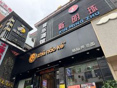 -猪脑壳凉面(南正街店)
