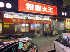 -星粉面大王城(德馨园店)