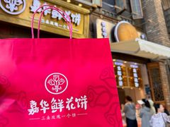 -嘉华鲜花饼·现烤(昆明老街店)