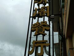 门面-清真·伊清阁餐厅
