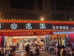 -王钵宴遇王龙虾烧烤旗舰店(中山北路店)