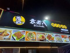 -袁老八臊子面烧烤