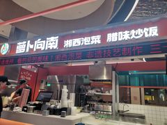 -萝卜向南·湘西泡菜·腊味炒饭(星河coco city店)