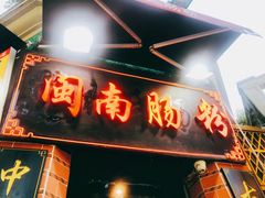 门面-闽南肠粉(鼓浪屿总店)