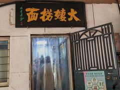 -大姨捞面(新安花园店)