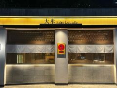 -大米コメ居心地屋·京都小酒馆(龙口东路店)