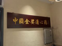 -清心鸡沙田乳鸽店·非遗传承(石溪店)