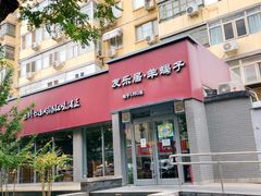 -友乐居羊蝎子(西直门店)