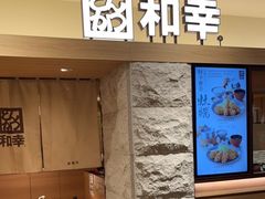 门面-和幸(春熙路群光广场店)