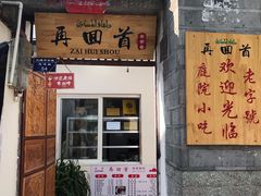 门面-再回首鸡肉米线(人民路一店)