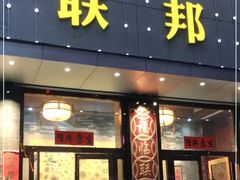 门面-联邦酒楼