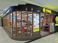 门面-老娘舅(西湖文化广场店)