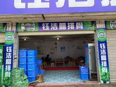 门面-钰洁腊排骨火锅