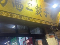 -回坊马二饺子馆