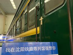 -沈阳铁路陈列馆