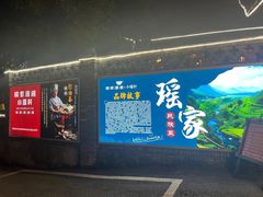 -映象潇湘·小瑶村(植物园店)