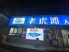 门面-老虎滩大连海鲜烧烤(建邺云锦路总店)
