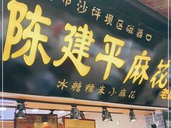 门面-陈建平麻花(磁器口总店)