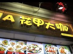 门面-花甲大咖(曼哈顿店)