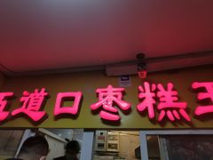门面-五道口枣糕王(成府路店)