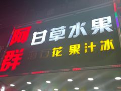 -阿群甘草水果