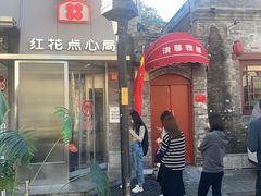 -红花点心局(护国寺店)