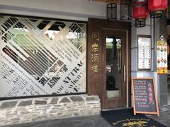 门面-同乐酒楼(皇后镇店)