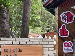 -后海公园