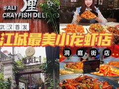 -巴厘龙虾·榜首油焖大虾(洞庭·艺术洋房店)