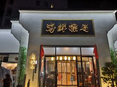 门面-赶海儿海鲜镖局·平价海鲜小馆(金沙滩店)