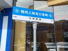 -老白清真烧烤(锦州旗舰店)